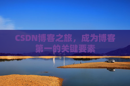 CSDN博客之旅，成为博客第一的关键要素